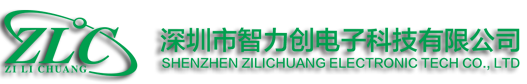 深圳市智力创电子科技有限公司