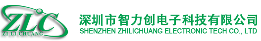 深圳市智力创电子科技有限公司